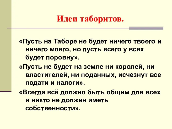 Идеи таборитов. «Пусть на Таборе не будет ничего твоего и ничего моего,