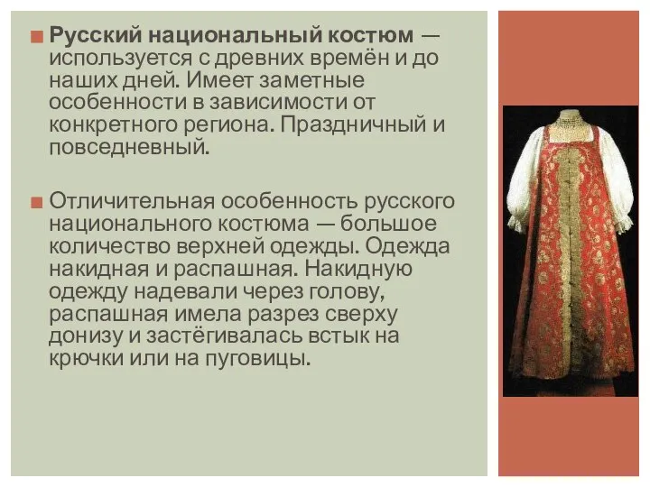 Русский национальный костюм — используется с древних времён и до наших дней.
