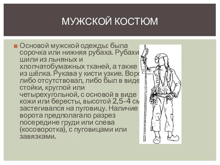 Основой мужской одежды: была сорочка или нижняя рубаха. Рубахи шили из льняных