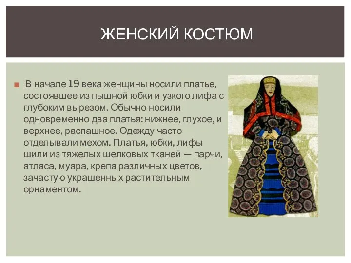 В начале 19 века женщины носили платье, состоявшее из пышной юбки и