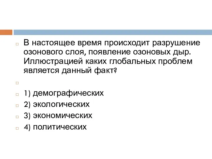 В настоящее время происходит разрушение озонового слоя, появление озоновых дыр. Иллюстрацией каких