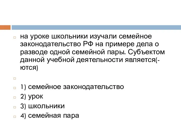 на уроке школь­ни­ки изучали се­мей­ное законодательство РФ на при­ме­ре дела о раз­во­де