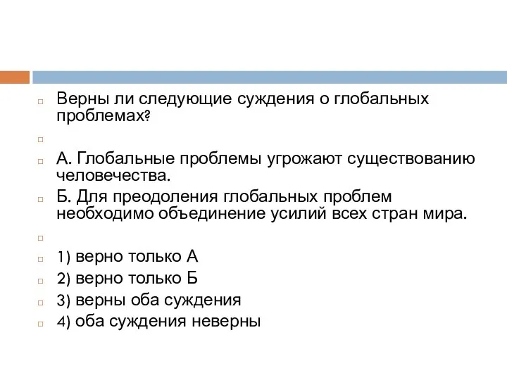 Верны ли следующие суждения о глобальных проблемах? А. Глобальные проблемы угрожают существованию