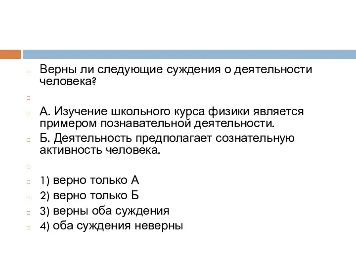 Верны ли следующие суждения о деятельности человека? А. Изучение школьного курса физики