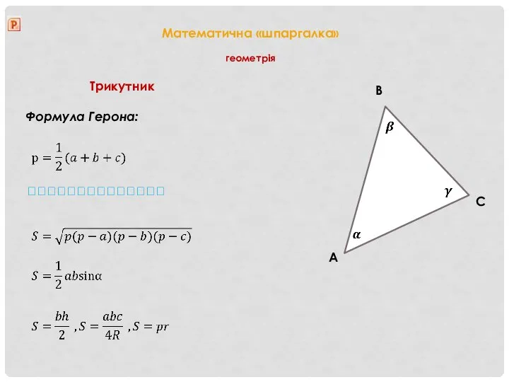 Математична «шпаргалка» геометрія Трикутник Формула Герона: ?????????????? B A C