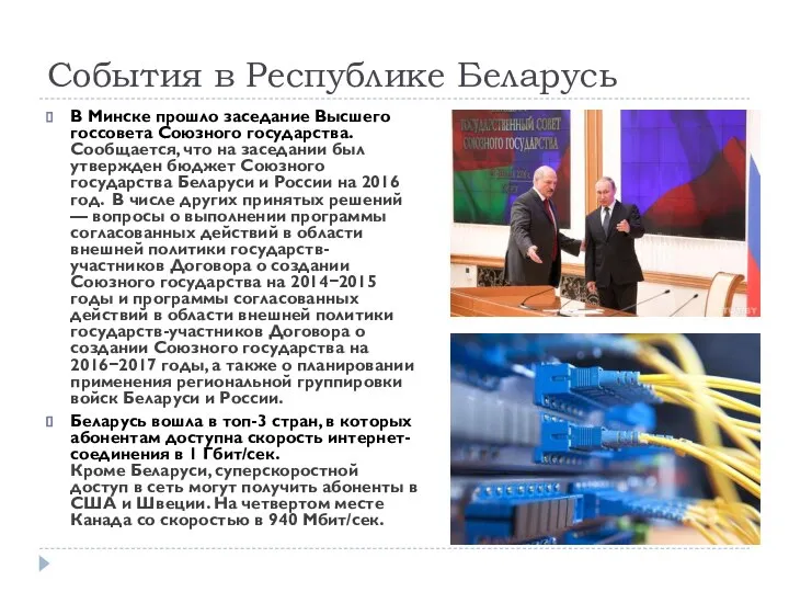 События в Республике Беларусь В Минске прошло заседание Высшего госсовета Союзного государства.