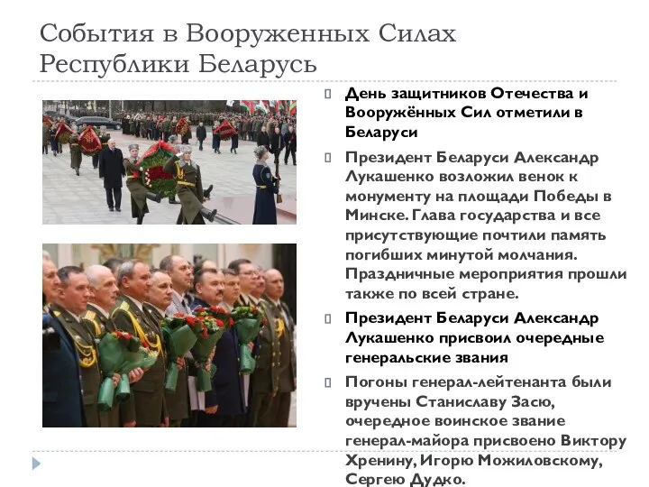 События в Вооруженных Силах Республики Беларусь День защитников Отечества и Вооружённых Сил