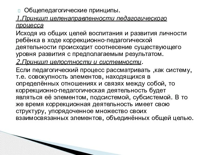 Общепедагогические принципы. 1.Принцип целенаправленности педагогического процесса Исходя из общих целей воспитания и