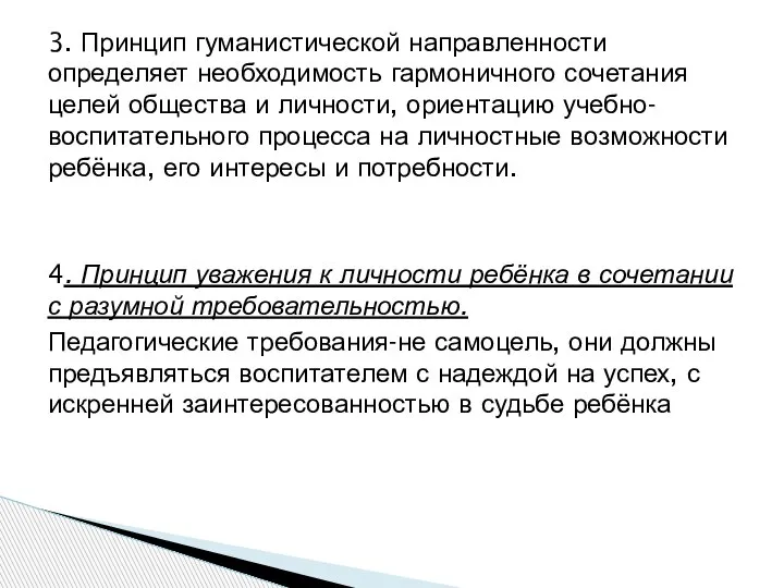 3. Принцип гуманистической направленности определяет необходимость гармоничного сочетания целей общества и личности,