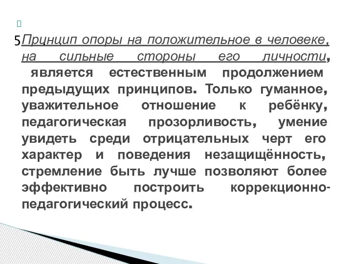 5 . Принцип опоры на положительное в человеке, на сильные стороны его