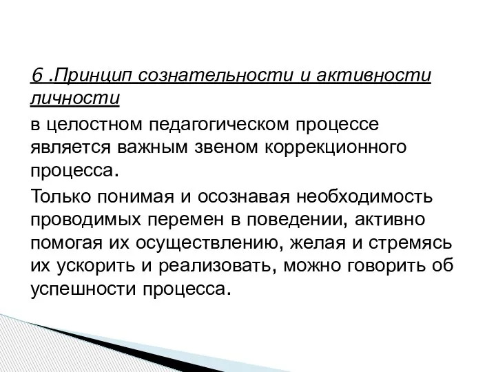 6 .Принцип сознательности и активности личности в целостном педагогическом процессе является важным