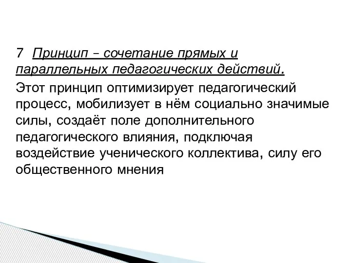 7 Принцип – сочетание прямых и параллельных педагогических действий. Этот принцип оптимизирует