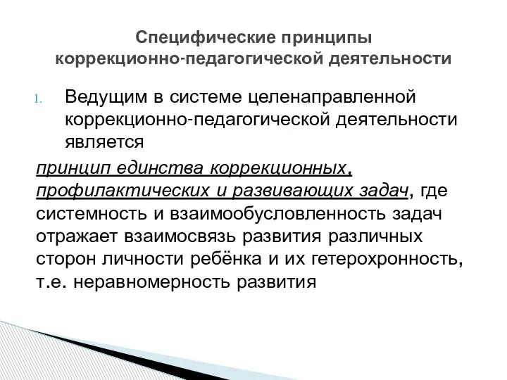 Ведущим в системе целенаправленной коррекционно-педагогической деятельности является принцип единства коррекционных, профилактических и