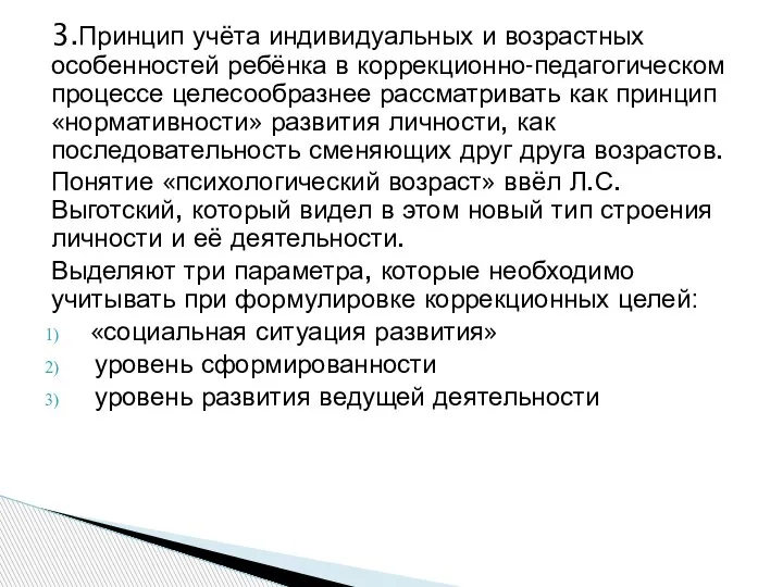 3.Принцип учёта индивидуальных и возрастных особенностей ребёнка в коррекционно-педагогическом процессе целесообразнее рассматривать