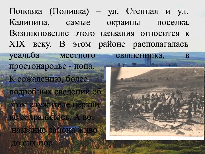 Поповка (Попивка) – ул. Степная и ул. Калинина, самые окраины поселка. Возникновение