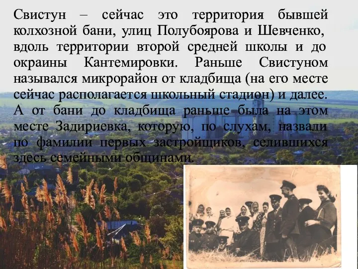 Свистун – сейчас это территория бывшей колхозной бани, улиц Полубоярова и Шевченко,