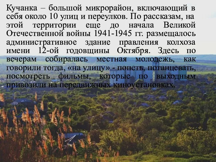 Кучанка – большой микрорайон, включающий в себя около 10 улиц и переулков.