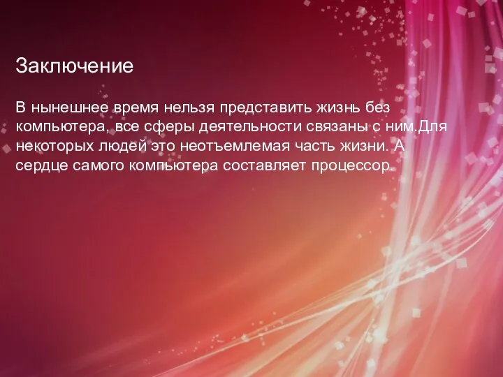 Заключение В нынешнее время нельзя представить жизнь без компьютера, все сферы деятельности