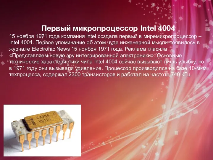 Первый микропроцессор Intel 4004 15 ноября 1971 года компания Intel создала первый