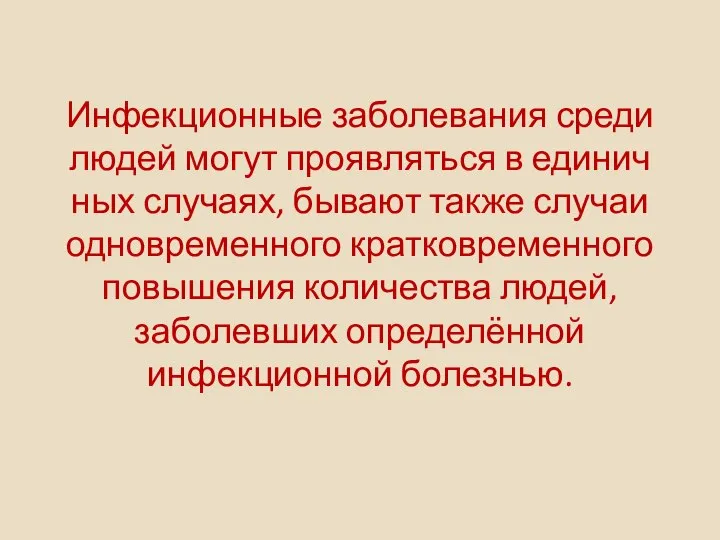 Инфекционные заболевания среди людей могут проявляться в единич­ ных случаях, бывают также