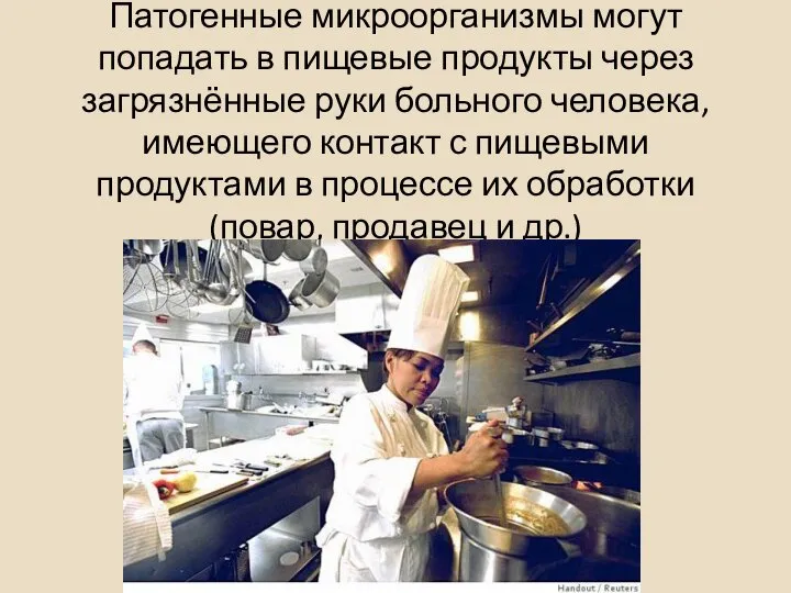 Патогенные микроорганизмы могут попадать в пищевые продукты через загрязнённые руки больного человека,