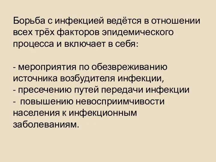 Борьба с инфекцией ведётся в отношении всех трёх факторов эпидемического процесса и