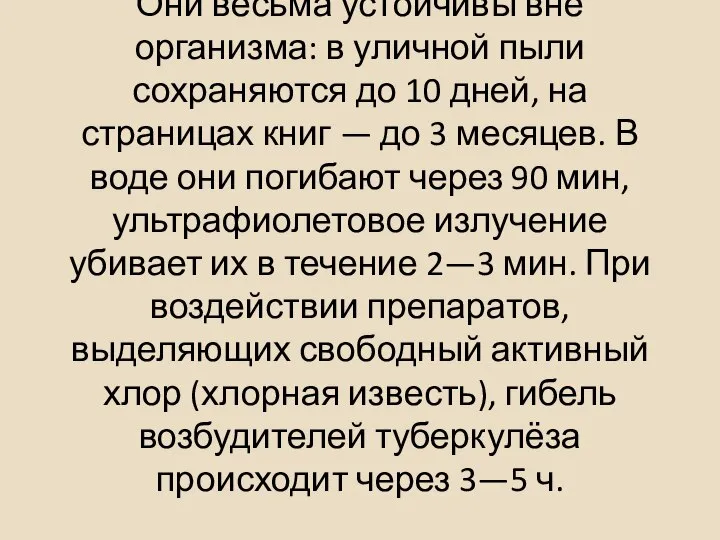 Они весьма устойчивы вне организма: в уличной пыли сохраняются до 10 дней,