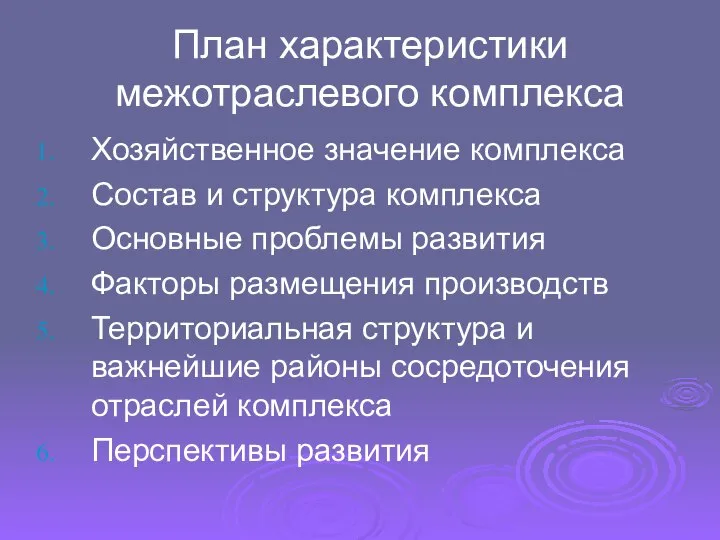 План характеристики межотраслевого комплекса Хозяйственное значение комплекса Состав и структура комплекса Основные