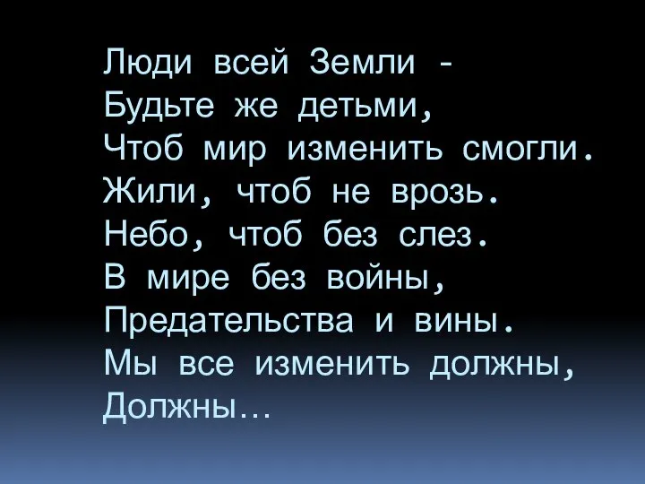 Люди всей Земли - Будьте же детьми, Чтоб мир изменить смогли. Жили,