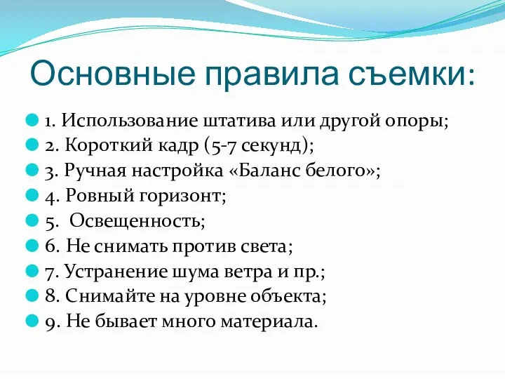 Основные правила съемки: 1. Использование штатива или другой опоры; 2. Короткий кадр