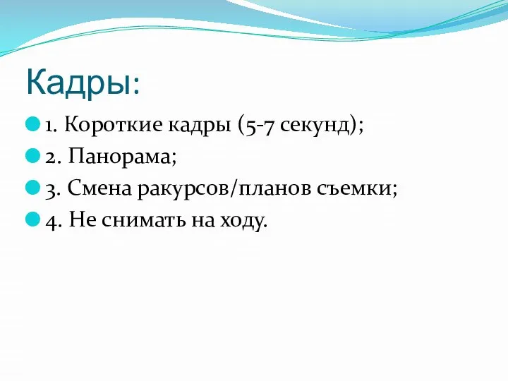 Кадры: 1. Короткие кадры (5-7 секунд); 2. Панорама; 3. Смена ракурсов/планов съемки;