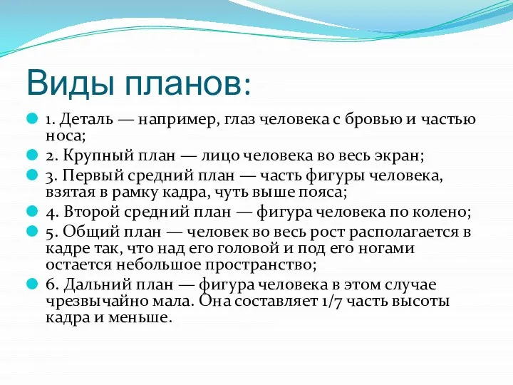 Виды планов: 1. Деталь — например, глаз человека с бровью и частью