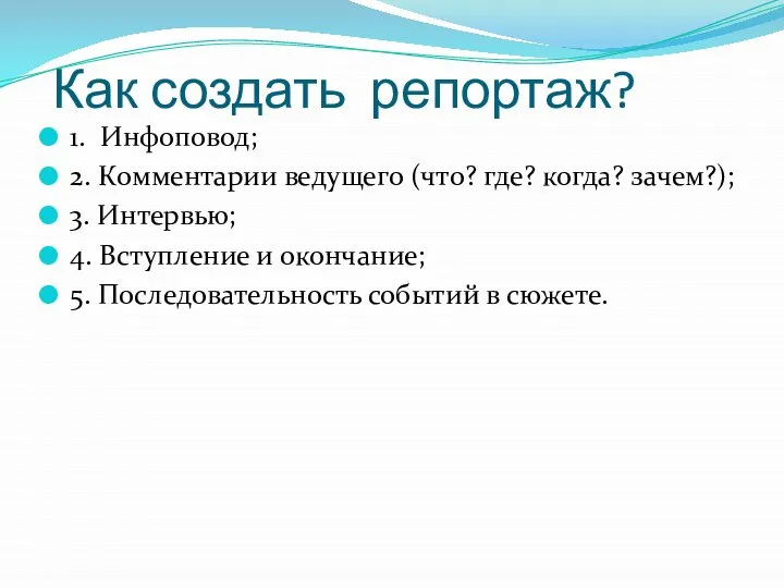 1. Инфоповод; 2. Комментарии ведущего (что? где? когда? зачем?); 3. Интервью; 4.