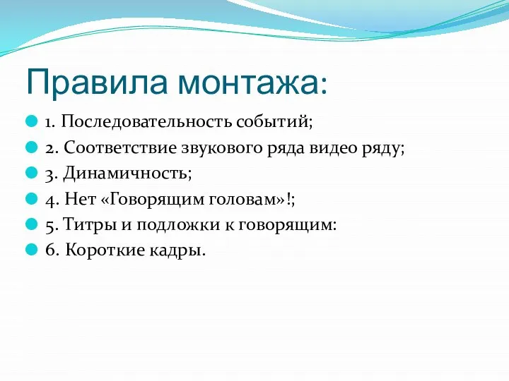 Правила монтажа: 1. Последовательность событий; 2. Соответствие звукового ряда видео ряду; 3.