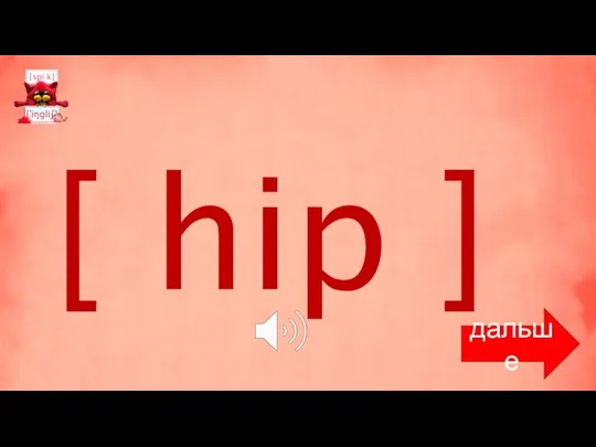 [ hip ] дальше