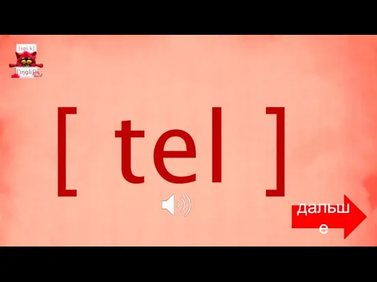 [ tel ] дальше