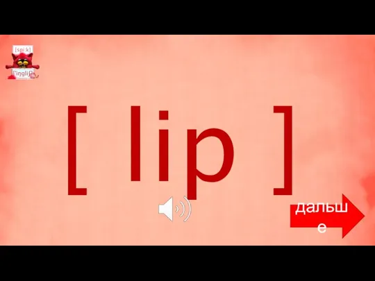 [ lip ] дальше