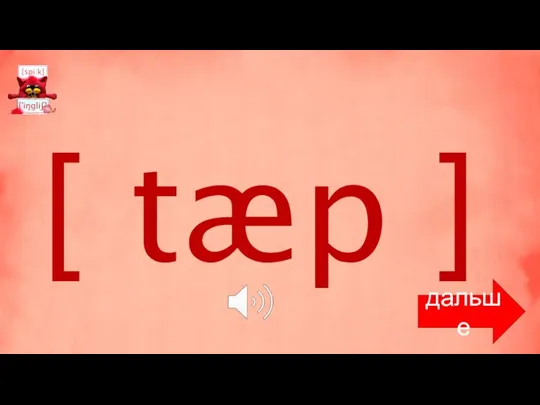 [ tæp ] дальше