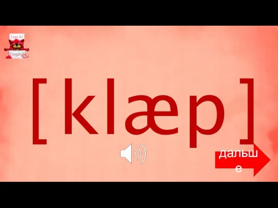 [ klæp ] дальше