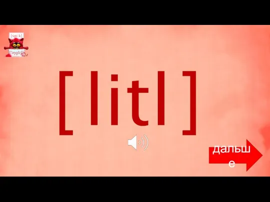 [ litl ] дальше