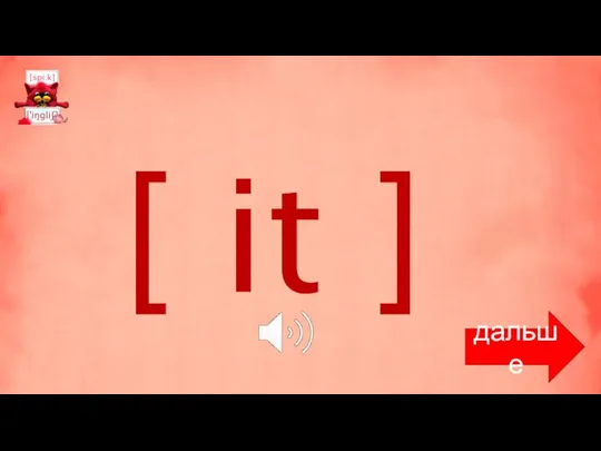 [ it ] дальше