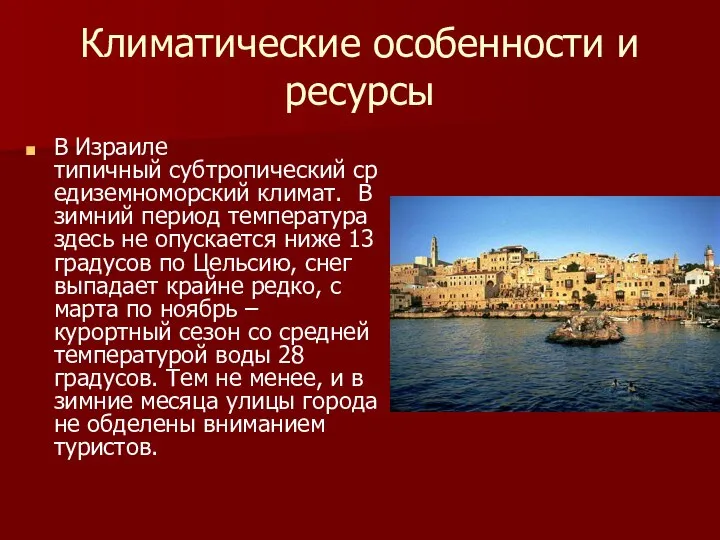 Климатические особенности и ресурсы В Израиле типичный субтропический средиземноморский климат. В зимний