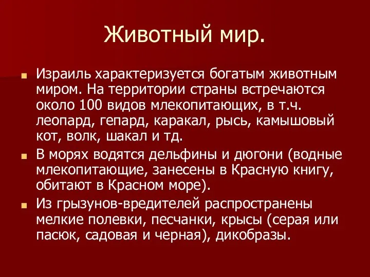 Животный мир. Израиль характеризуется богатым животным миром. На территории страны встречаются около