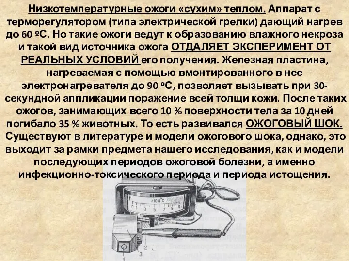 Низкотемпературные ожоги «сухим» теплом. Аппарат с терморегулятором (типа электрической грелки) дающий нагрев