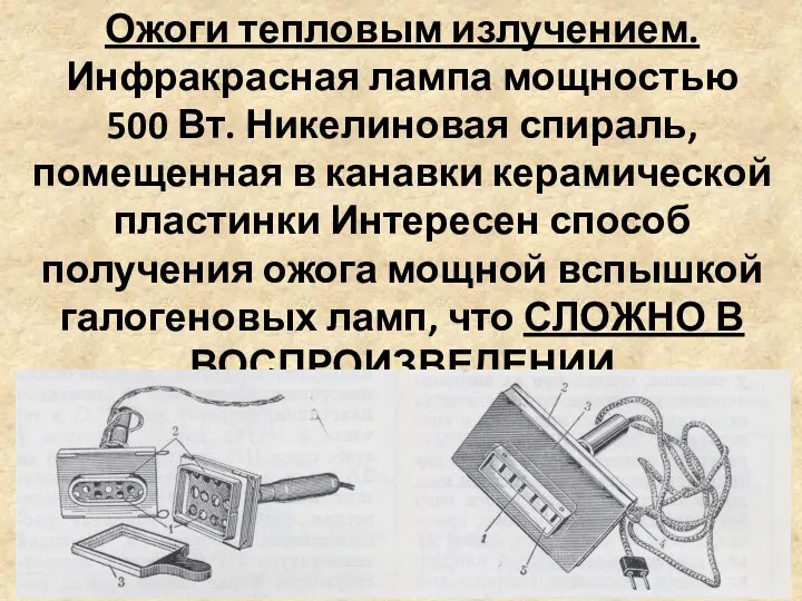 Ожоги тепловым излучением. Инфракрасная лампа мощностью 500 Вт. Никелиновая спираль, помещенная в