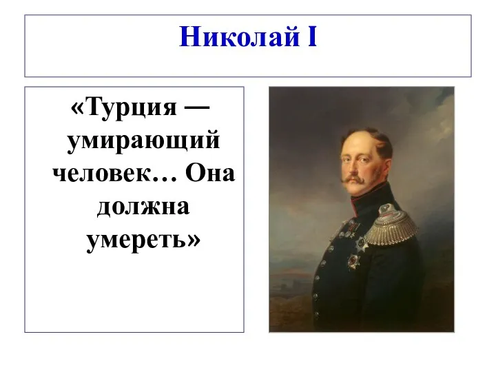 Николай I «Турция — умирающий человек… Она должна умереть»