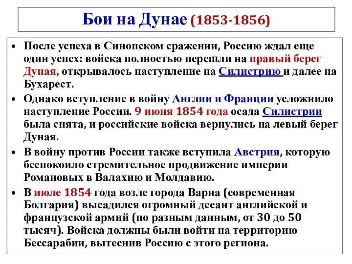 Бои на Дунае (1853-1856) После успеха в Синопском сражении, Россию ждал еще