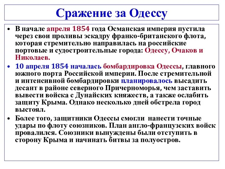 Сражение за Одессу В начале апреля 1854 года Османская империя пустила через