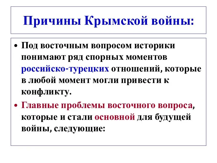 Причины Крымской войны: Под восточным вопросом историки понимают ряд спорных моментов российско-турецких