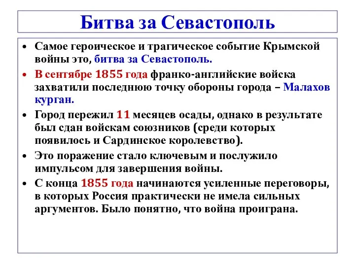 Битва за Севастополь Самое героическое и трагическое событие Крымской войны это, битва